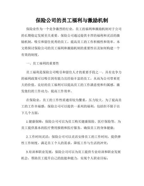 保险公司的员工福利与激励机制