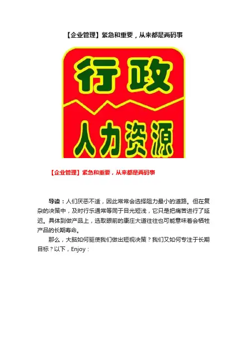 【企业管理】紧急和重要，从来都是两码事