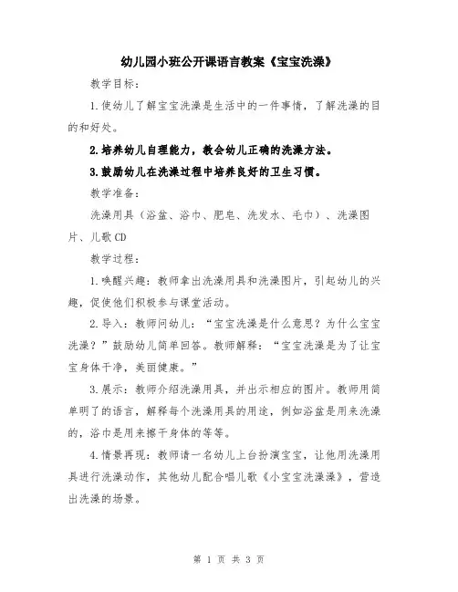 幼儿园小班公开课语言教案《宝宝洗澡》