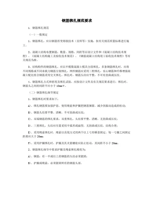 钢筋绑扎规范要求