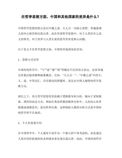 在哲学思想方面,中国和其他国家的差异是什么？