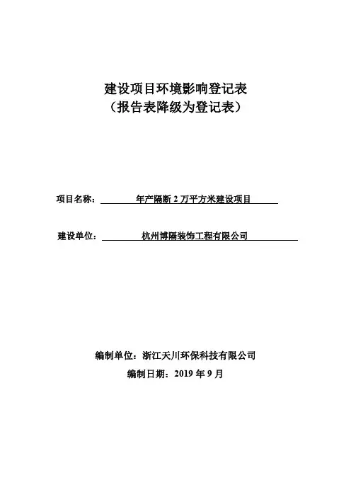 建设项目环境影响登记表(报告表降级为登记表)