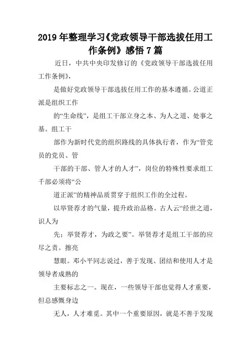 2019年整理学习《党政领导干部选拔任用工作条例》感悟7篇.doc