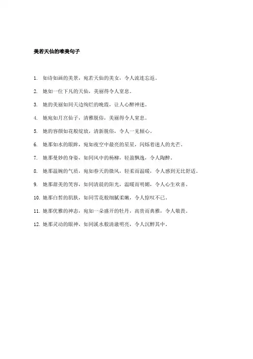 美若天仙的唯美句子