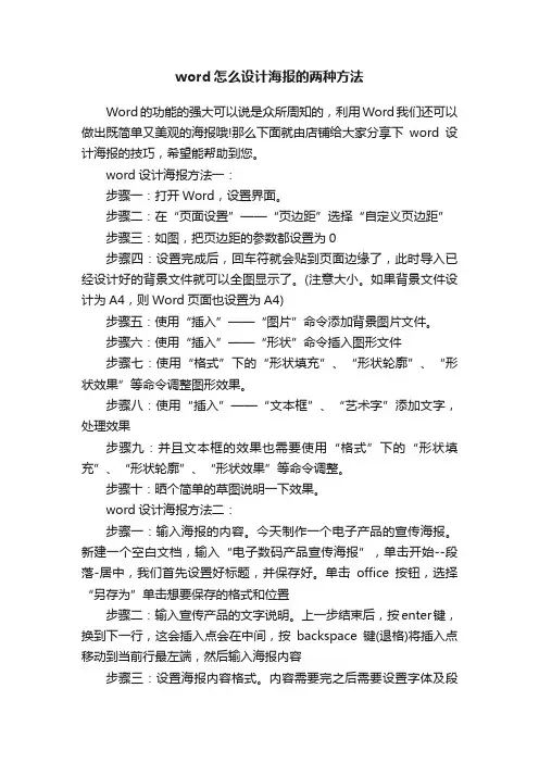 word怎么设计海报的两种方法