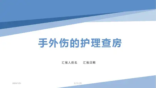 手外伤的护理查房