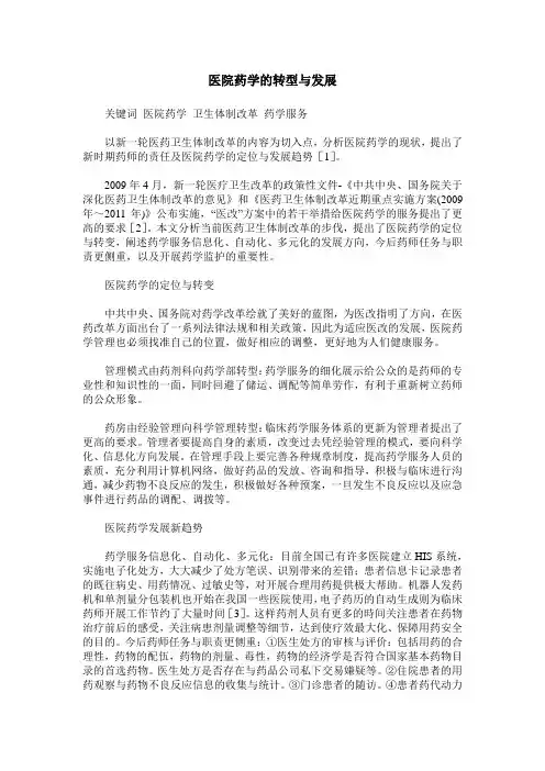 医院药学的转型与发展