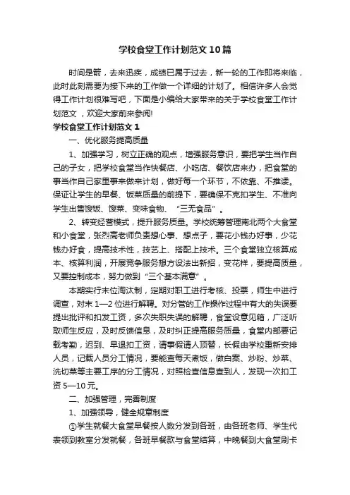 学校食堂工作计划范文10篇