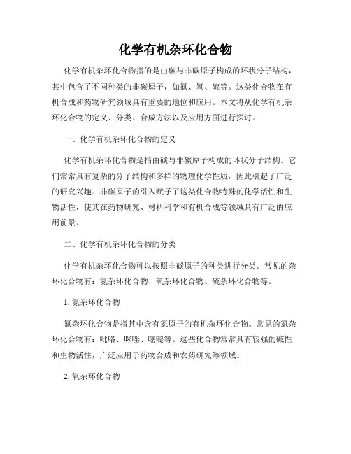 化学有机杂环化合物