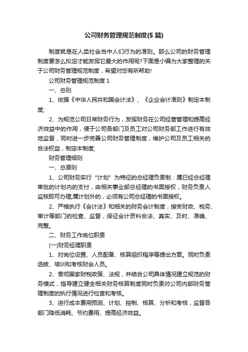 公司财务管理规范制度（5篇）