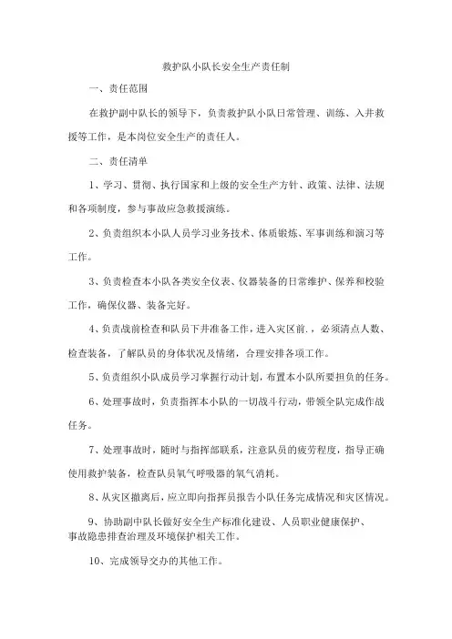 救护队小队长安全生产责任制