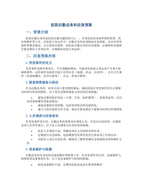 医院后勤总务科应急预案