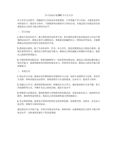 学习目标计划300字左右大学