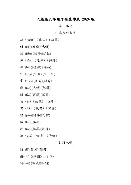 人教版六年级下册生字表 2024版