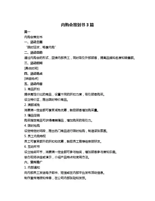 内购会策划书3篇