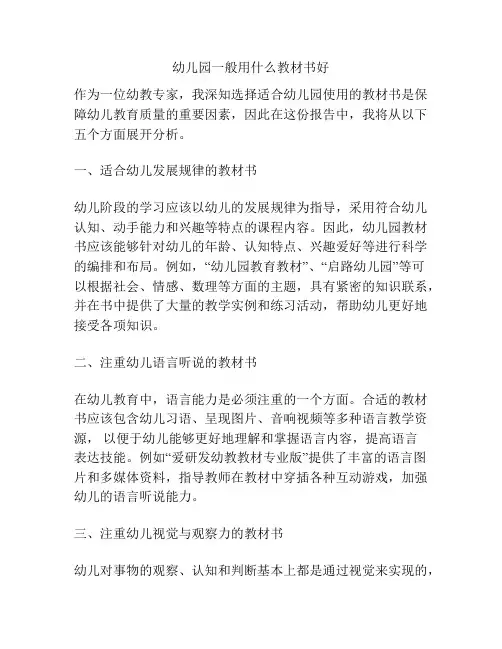 幼儿园一般用什么教材书好的参考方案