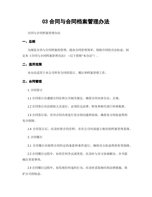 03合同与合同档案管理办法
