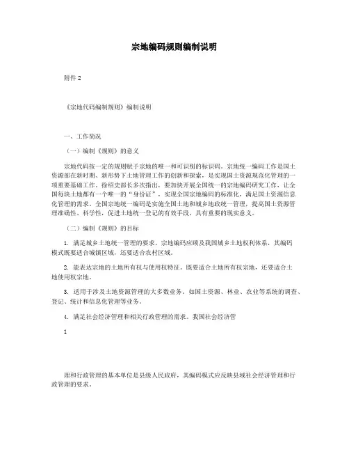 宗地编码规则编制说明