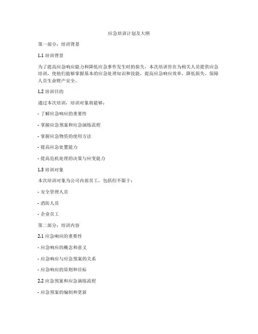 应急培训计划及大纲