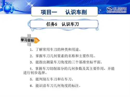 任务五    认识车刀