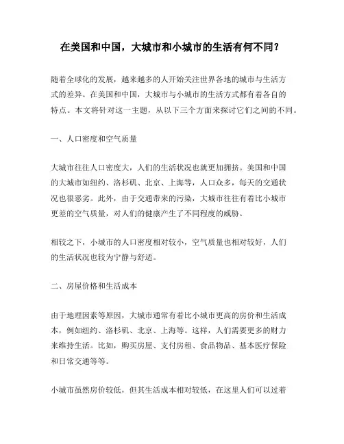 在美国和中国,大城市和小城市的生活有何不同？