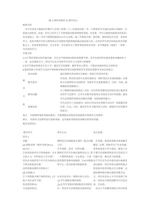 23.1图形的旋转(1)教学设计