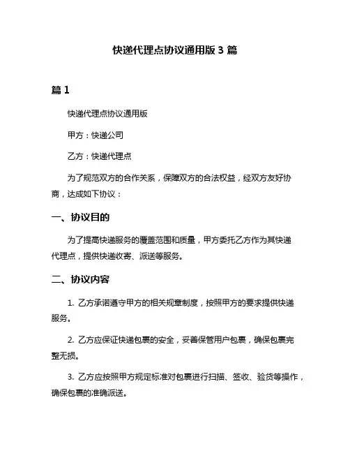 快递代理点协议通用版3篇