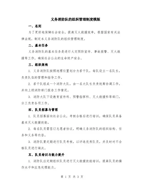义务消防队的组织管理制度模版