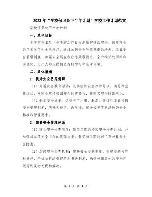 2023年“学校保卫处下半年计划”学校工作计划范文