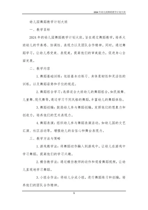 2024年幼儿园舞蹈教学计划大班
