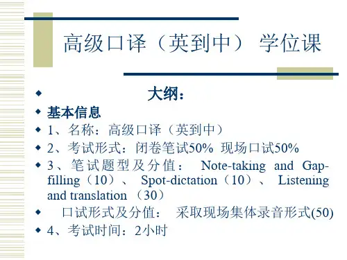 高级口译英到中学位课