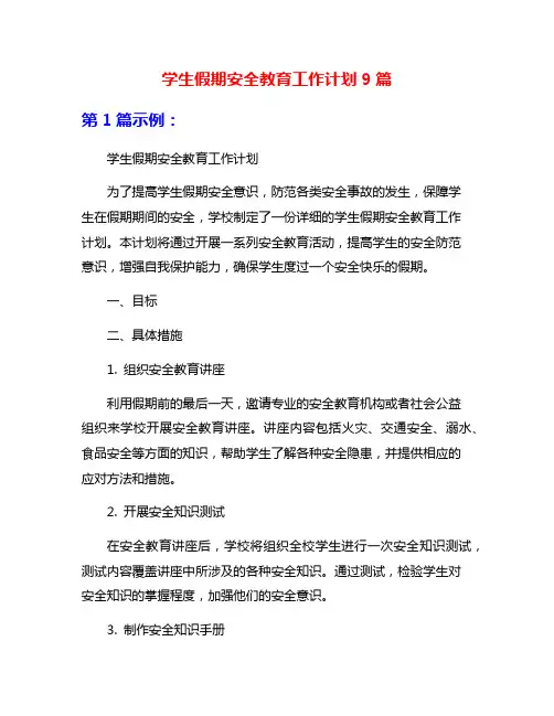 学生假期安全教育工作计划9篇