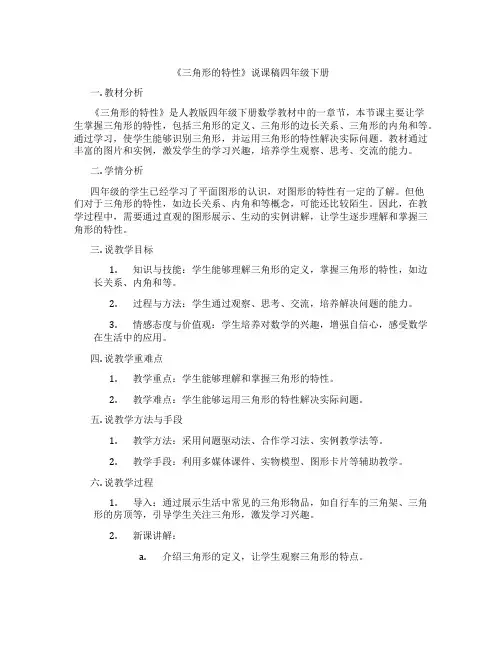《三角形的特性》说课稿四年级下册