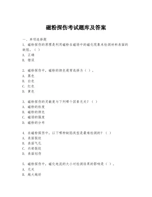 磁粉探伤考试题库及答案