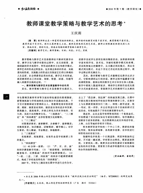 教师课堂教学策略与教学艺术的思考