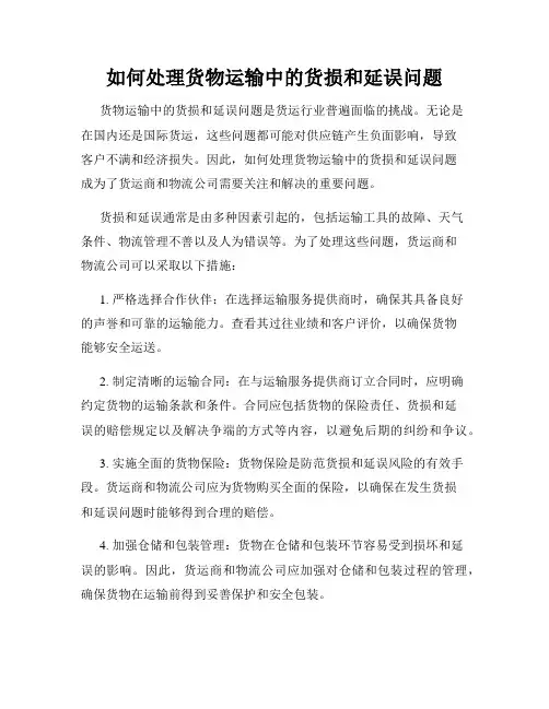 如何处理货物运输中的货损和延误问题