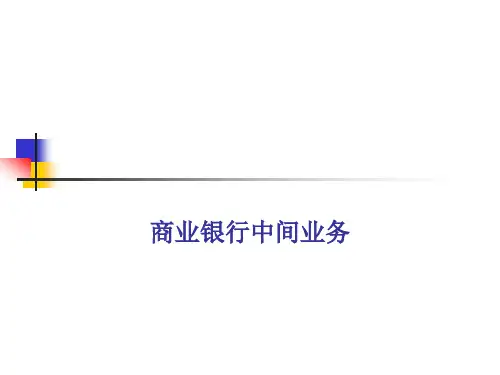 商业银行经营与管理课件：商业银行中间业务