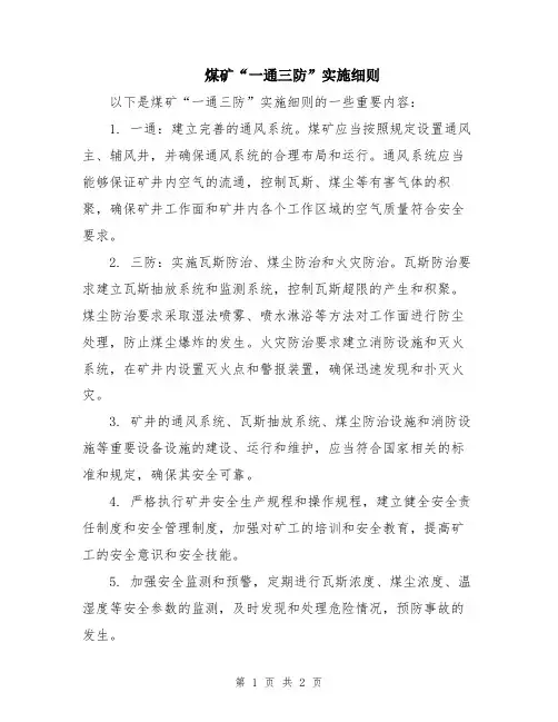 煤矿“一通三防”实施细则