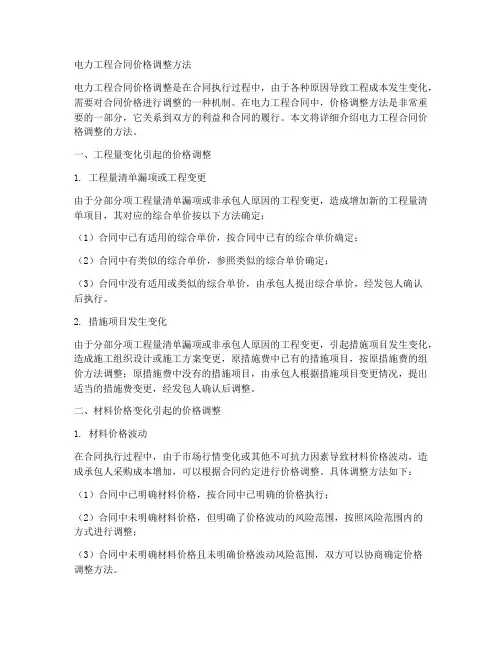 电力工程合同价格调整方法