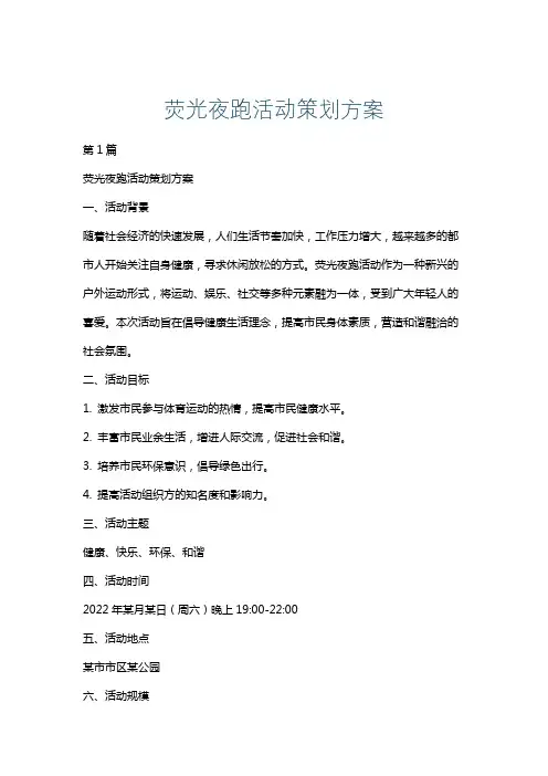 荧光夜跑活动策划方案