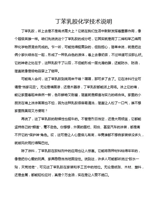 丁苯乳胶化学技术说明