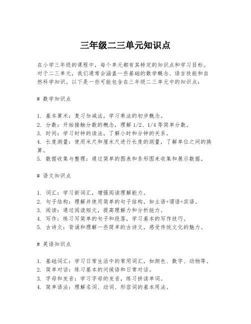 三年级二三单元知识点