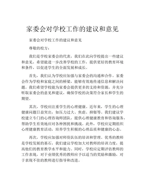 家委会对学校工作的建议和意见
