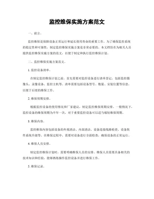 监控维保实施方案范文