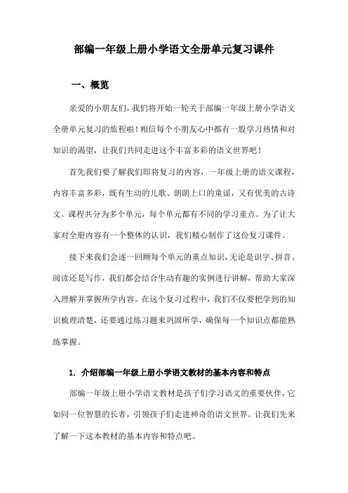 部编一年级上册小学语文全册单元复习课件