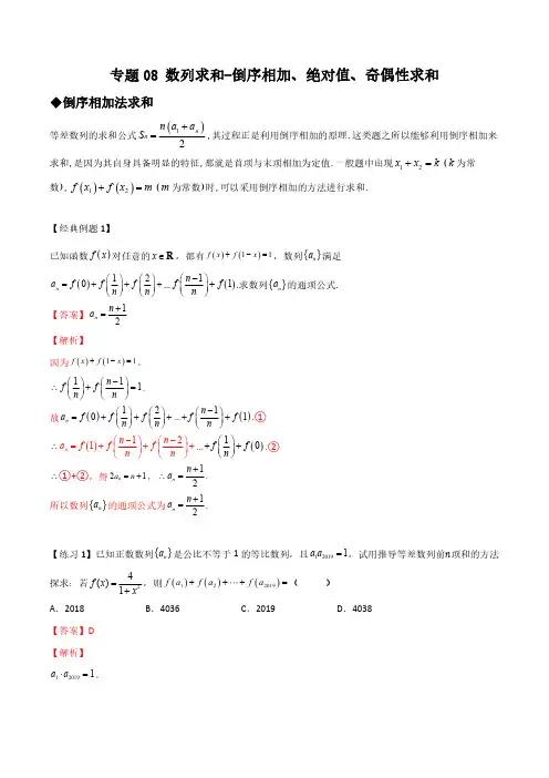 专题08 数列求和-倒序相加、绝对值、奇偶性求和(解析版)