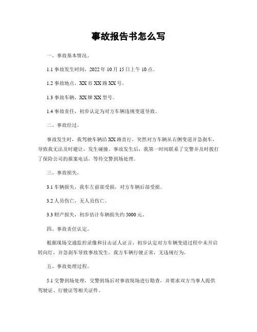 事故报告书怎么写