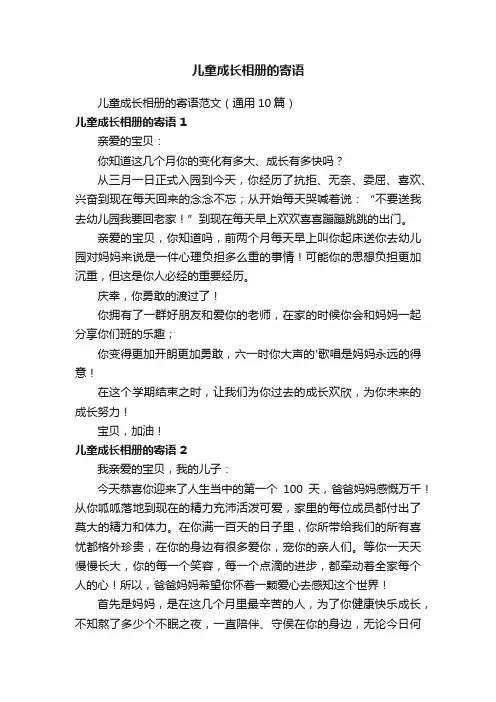 儿童成长相册的寄语范文（通用10篇）
