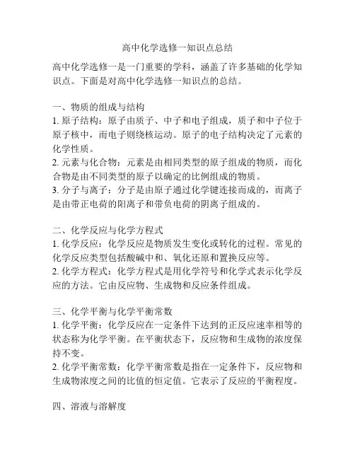 高中化学选修一知识点总结