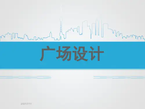 城市广场规划设计